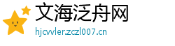 文海泛舟网